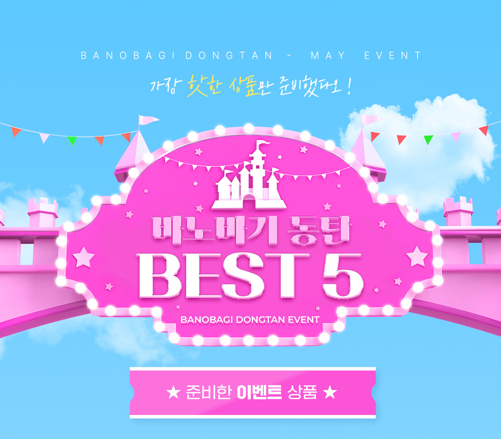 바노바기 동탄 BEST 5 EVENT