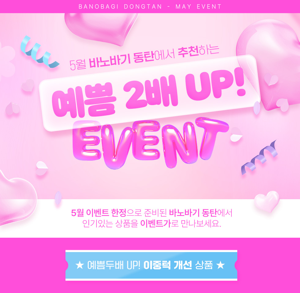 예쁨두배 UP EVENT