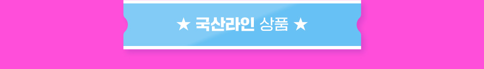 국산라인 상품