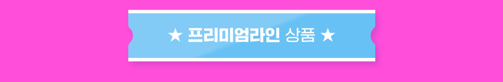 수입라인 상품