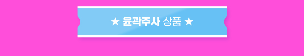 윤곽주사 상품