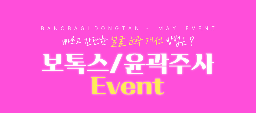 보톡스/윤곽주사 EVENT