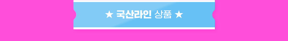 국산 라인