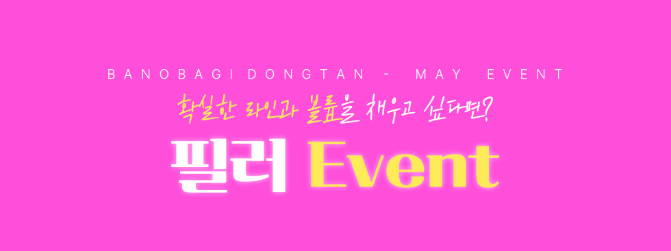 필러 EVENT