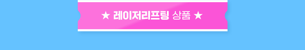 레이저 리프팅 상품