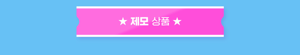 제모 상품