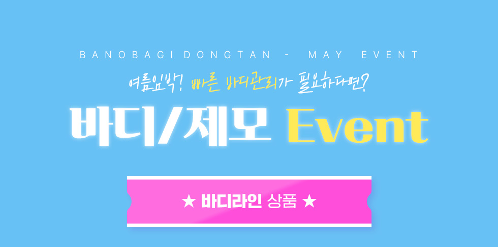바디/제모 EVENT