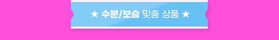 수분/광채 맞춤 상품