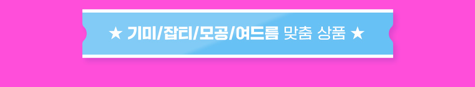 기미/잡티/모공/여드름 맞춤 상품