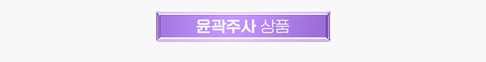윤곽주사 상품
