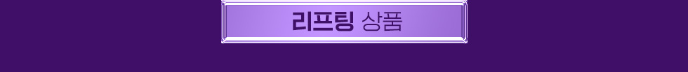 리프팅 상품