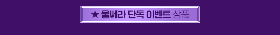 울쎄라 단독 이벤트 상품