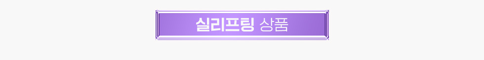 실리프팅 상품