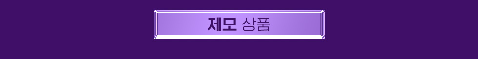제모 상품 상품